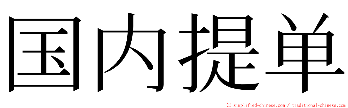 国内提单 ming font