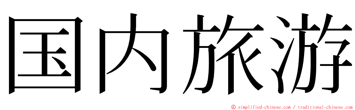 国内旅游 ming font