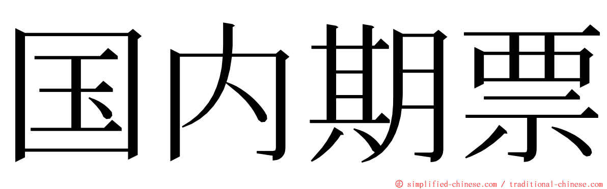 国内期票 ming font