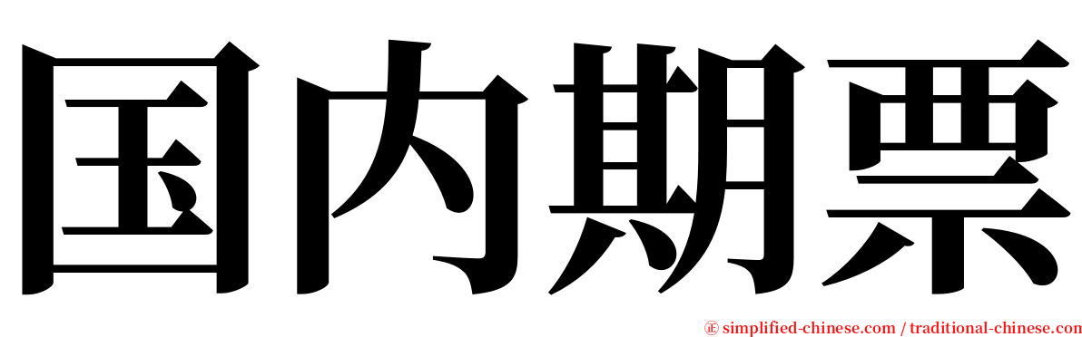 国内期票 serif font