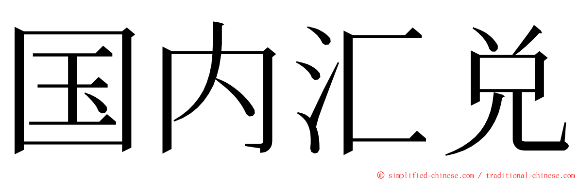 国内汇兑 ming font