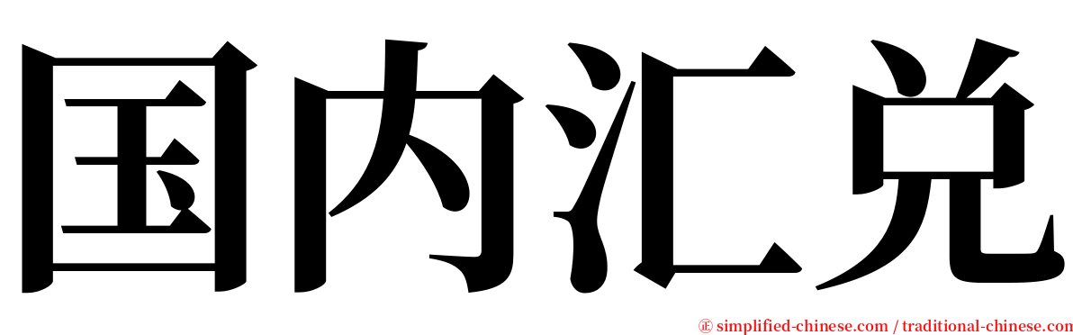 国内汇兑 serif font