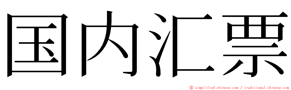 国内汇票 ming font