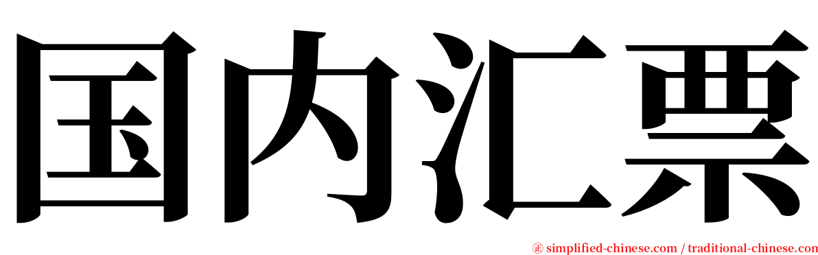 国内汇票 serif font