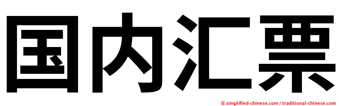 国内汇票