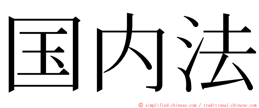 国内法 ming font