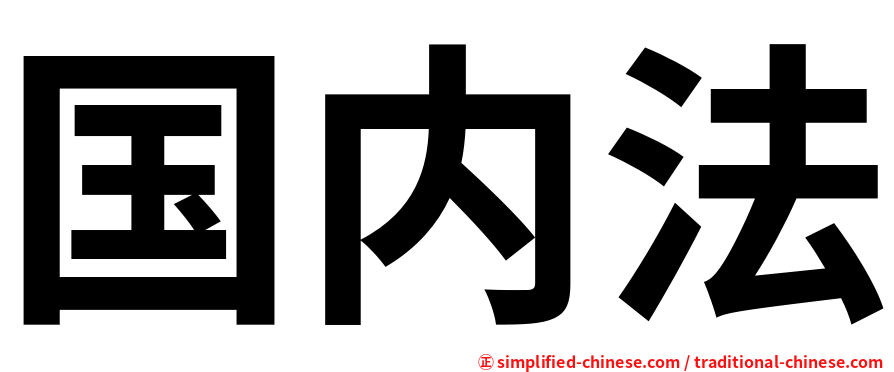 国内法