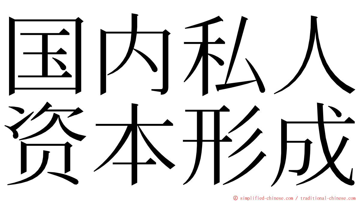 国内私人资本形成 ming font