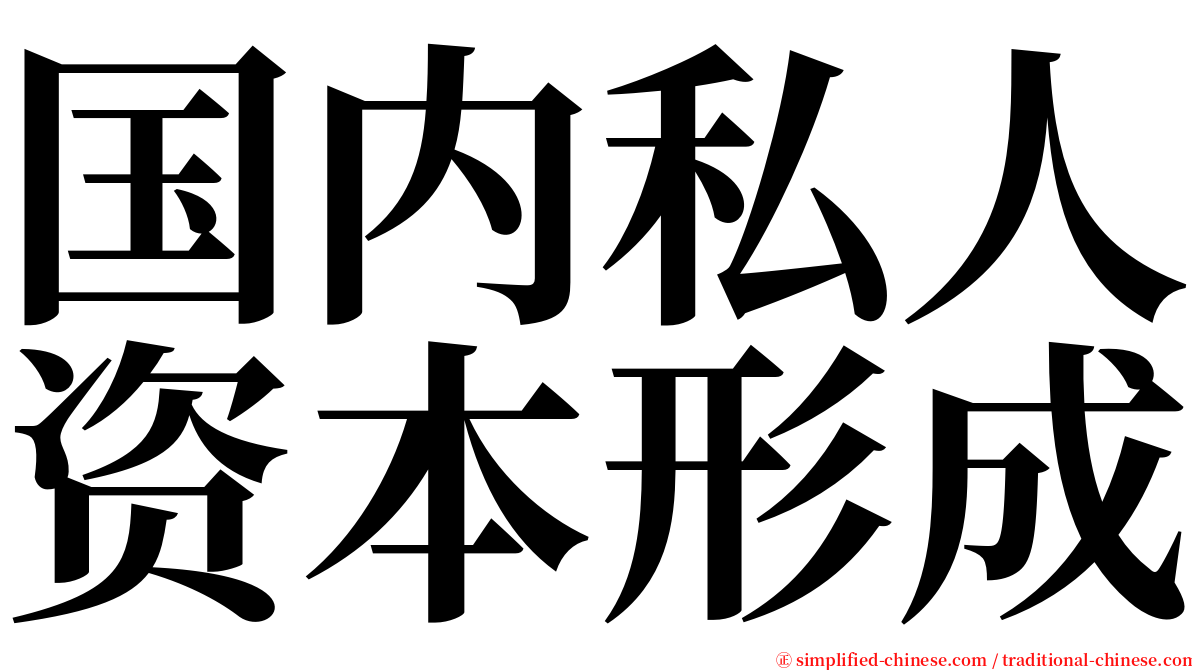 国内私人资本形成 serif font