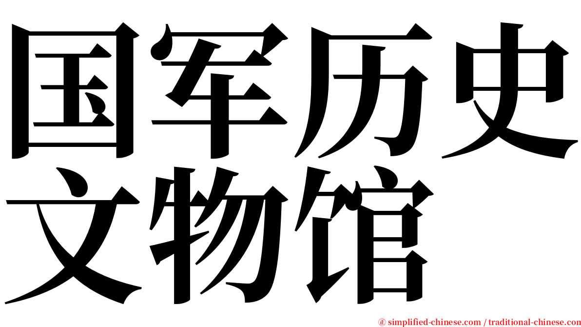 国军历史文物馆 serif font