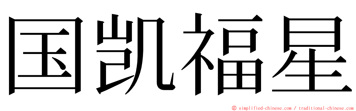 国凯福星 ming font