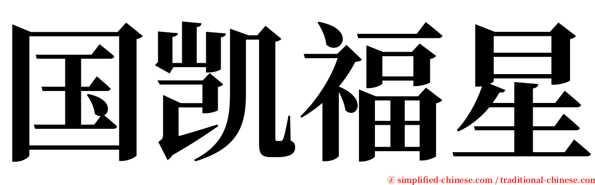 国凯福星 serif font