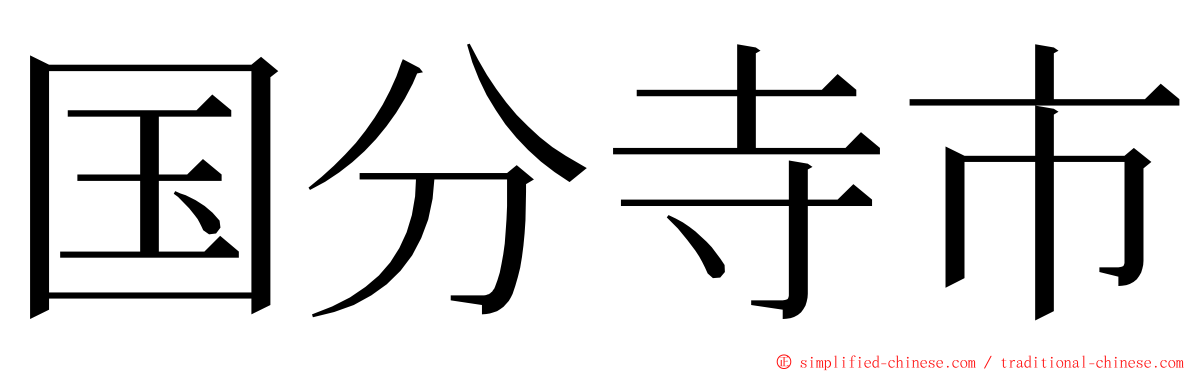 国分寺市 ming font