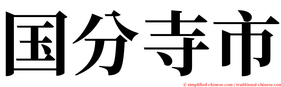 国分寺市 serif font