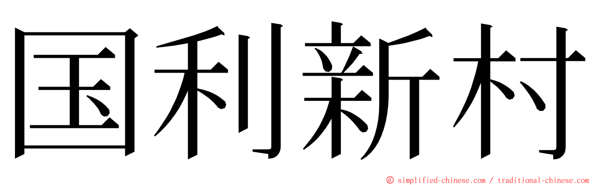 国利新村 ming font