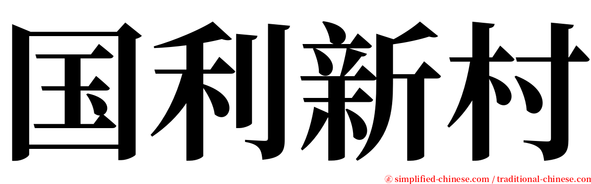 国利新村 serif font