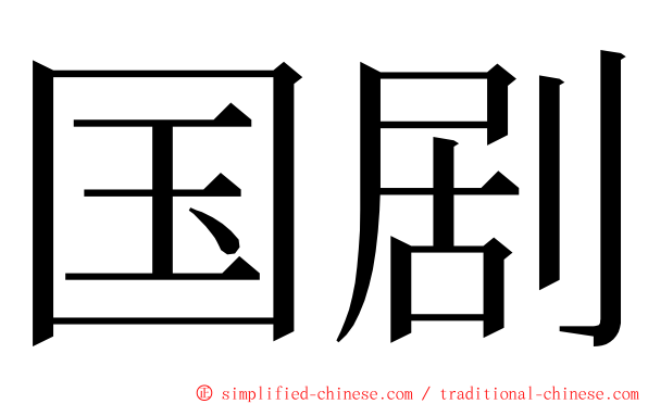 国剧 ming font