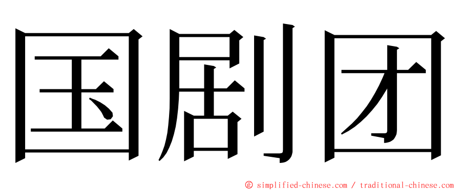 国剧团 ming font