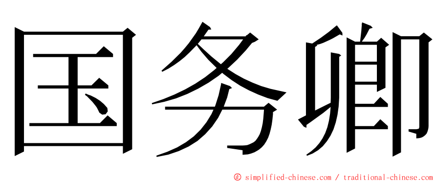 国务卿 ming font