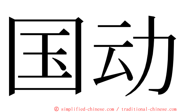 国动 ming font