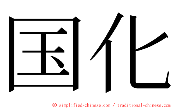 国化 ming font