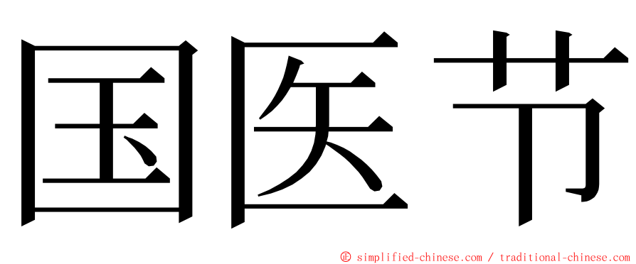 国医节 ming font