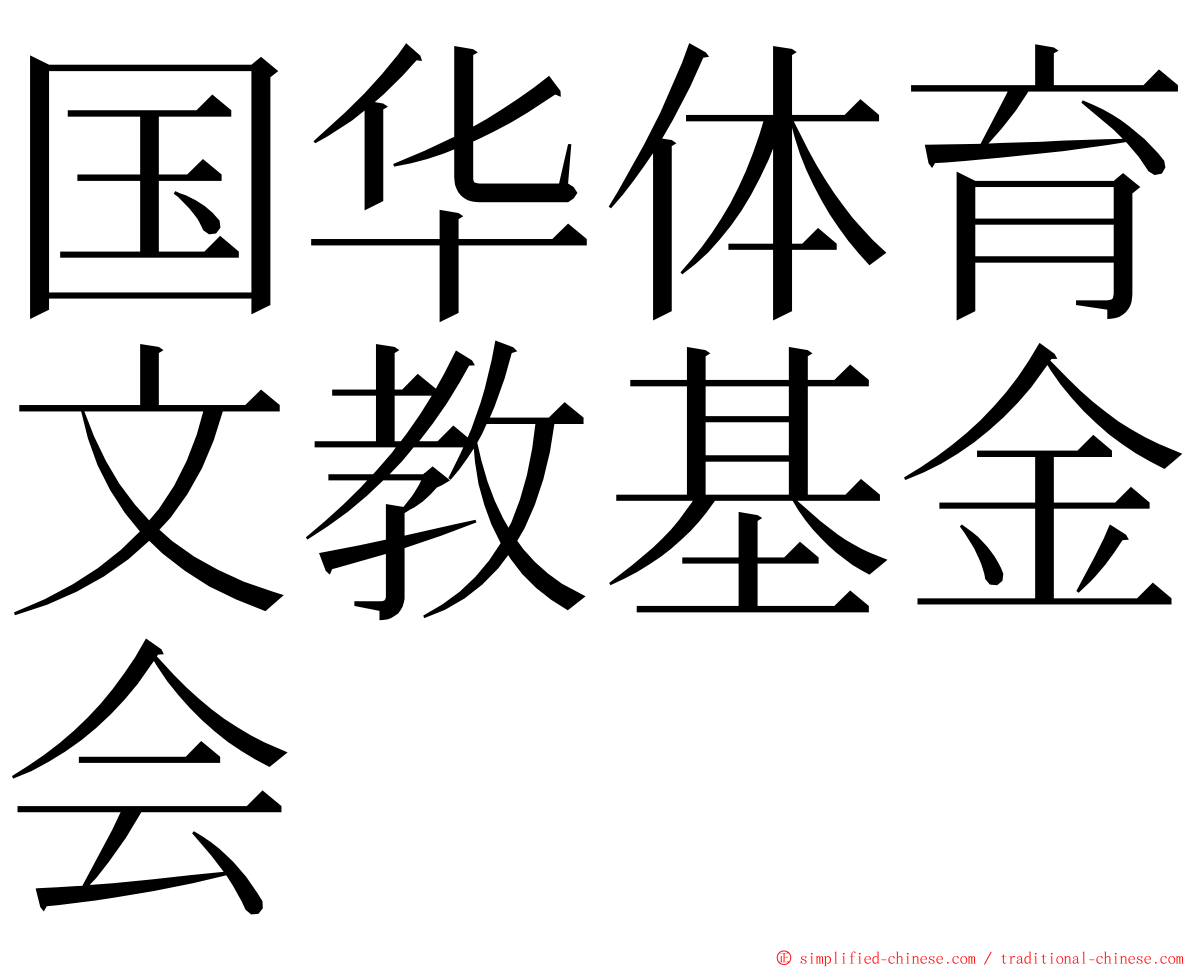 国华体育文教基金会 ming font