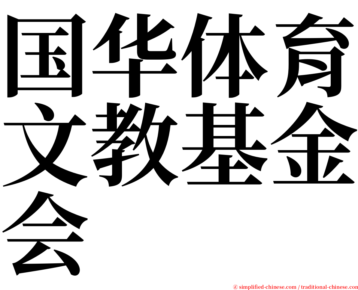 国华体育文教基金会 serif font