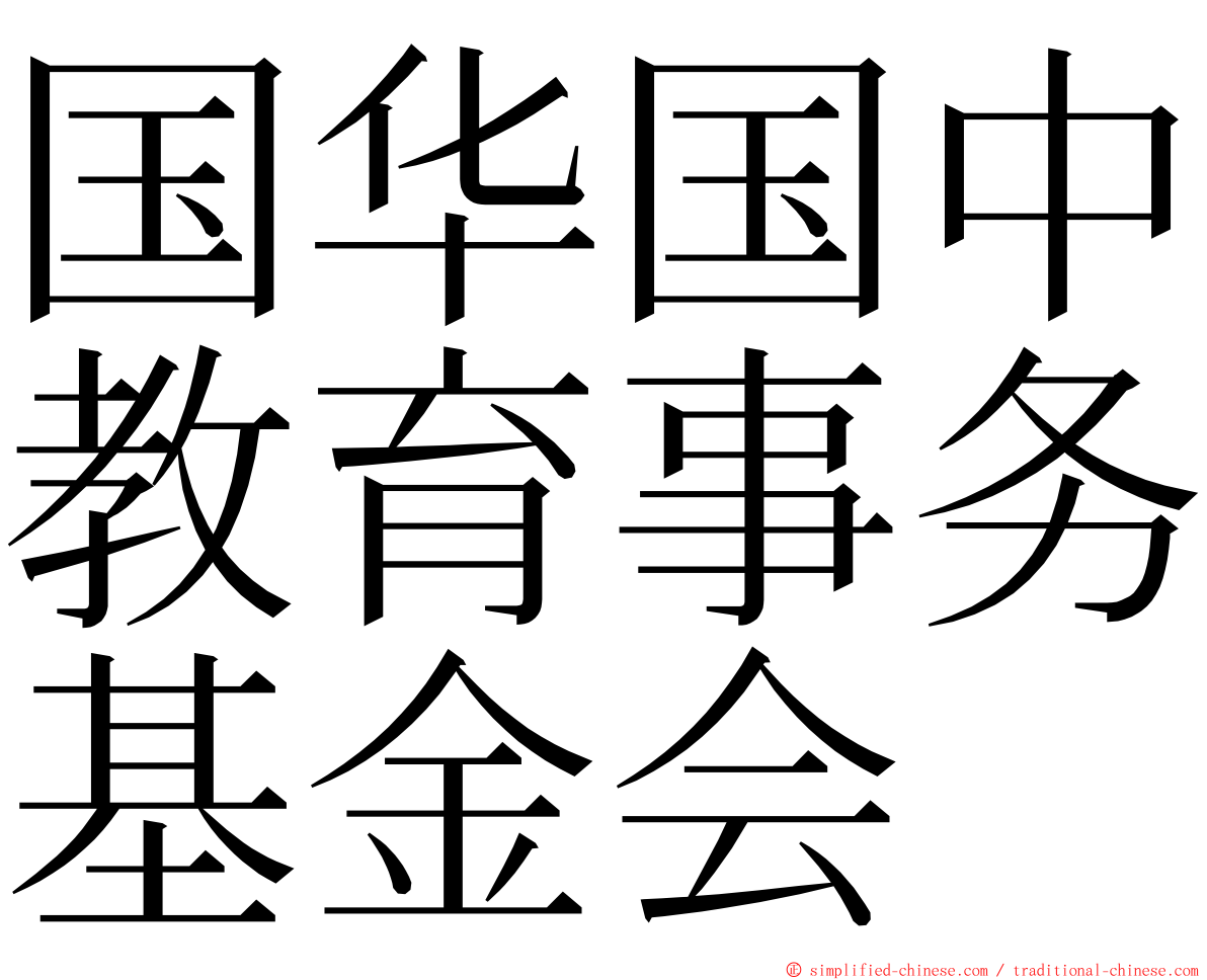 国华国中教育事务基金会 ming font