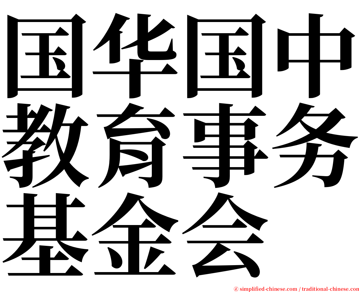 国华国中教育事务基金会 serif font