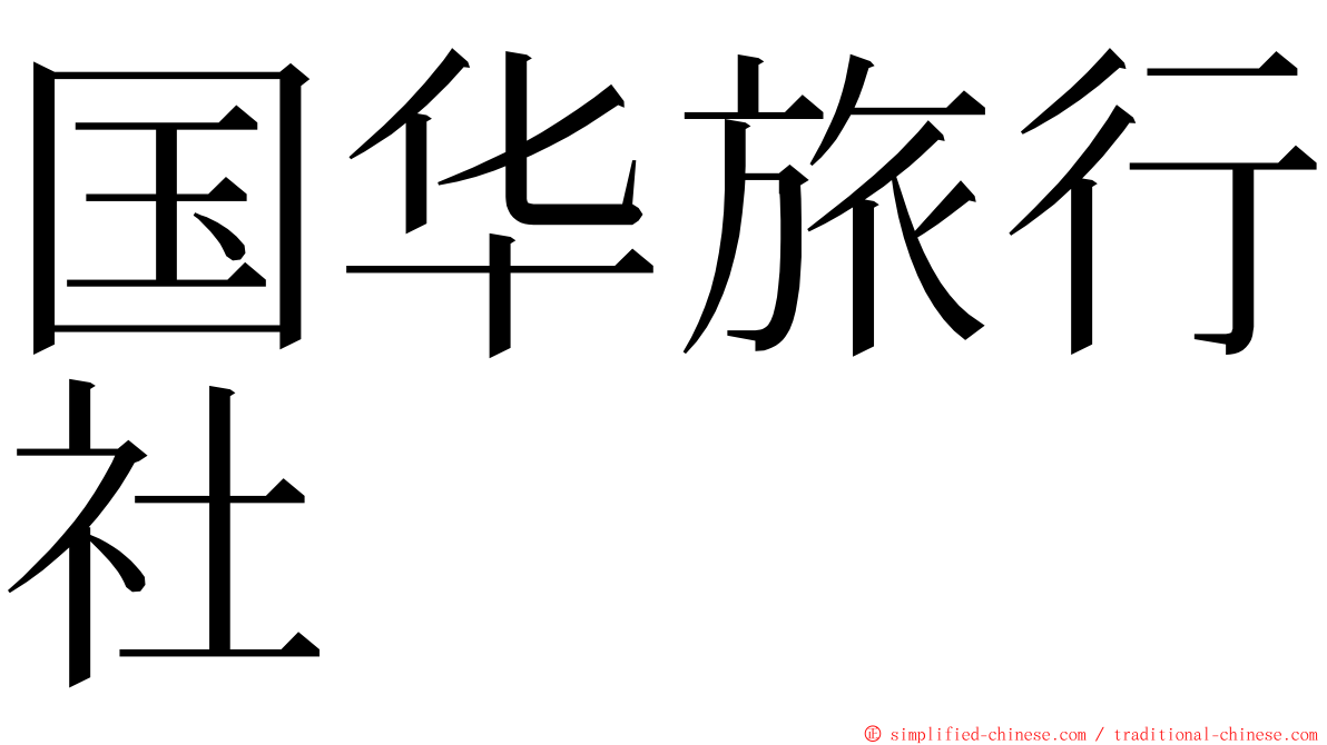 国华旅行社 ming font