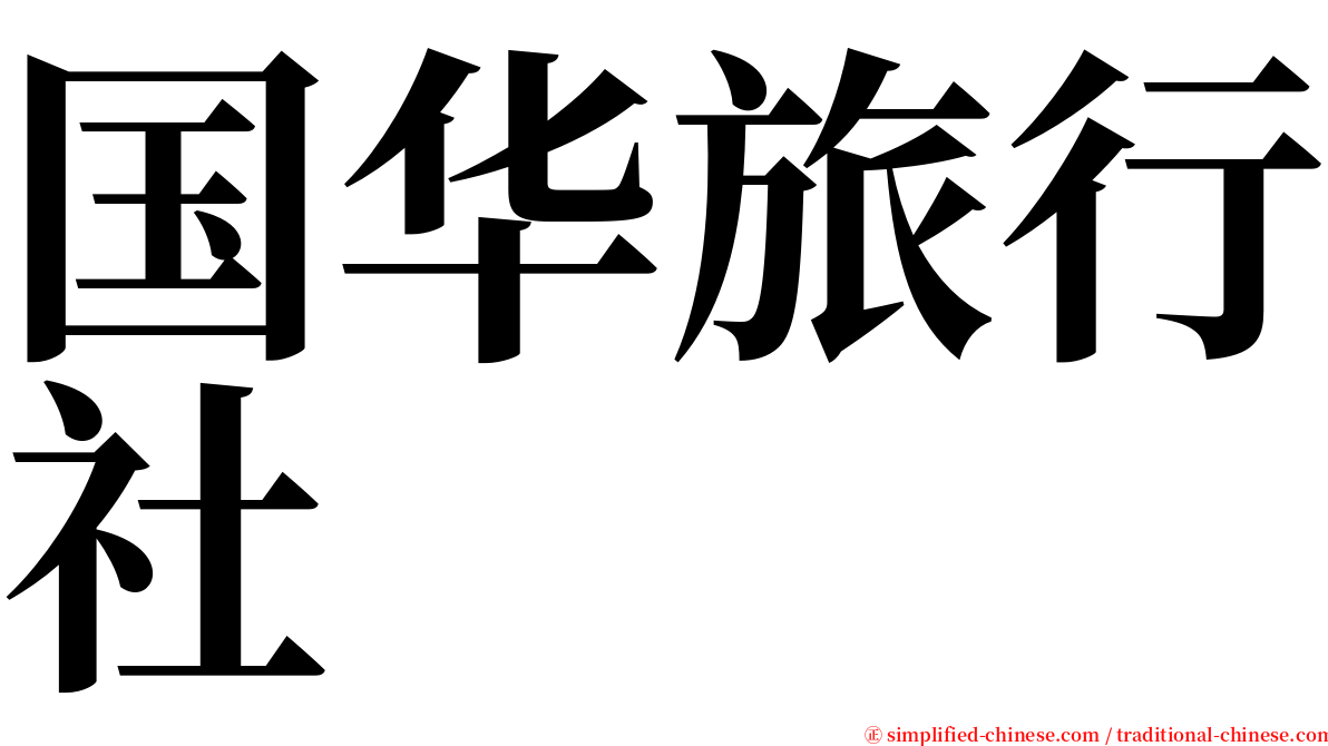 国华旅行社 serif font