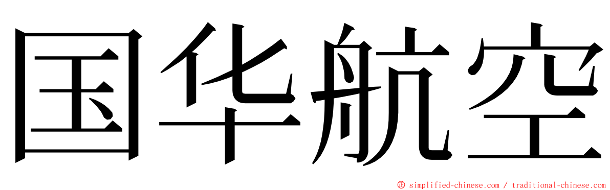 国华航空 ming font