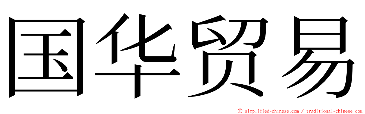 国华贸易 ming font