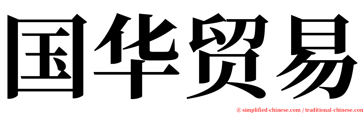 国华贸易 serif font