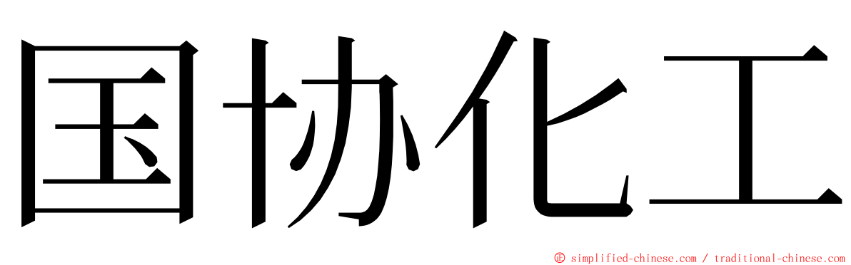 国协化工 ming font