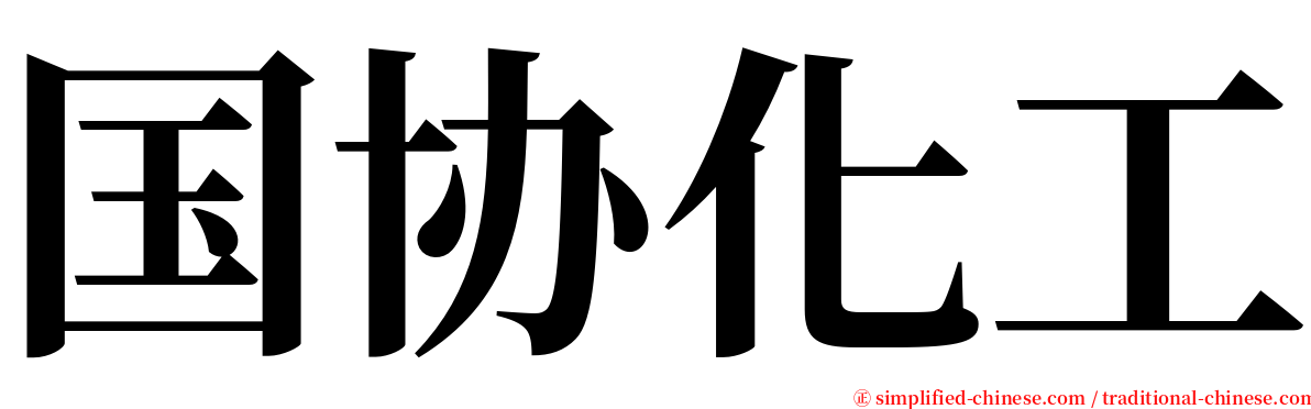 国协化工 serif font