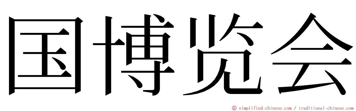 国博览会 ming font