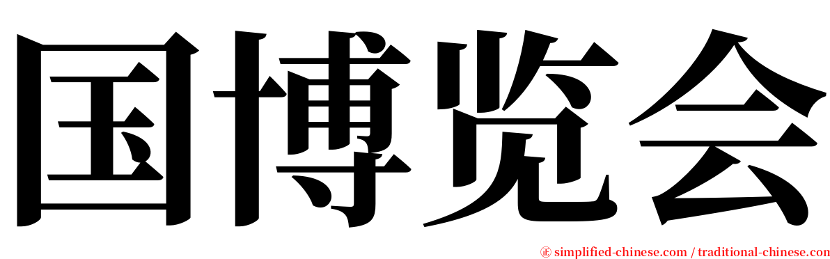 国博览会 serif font