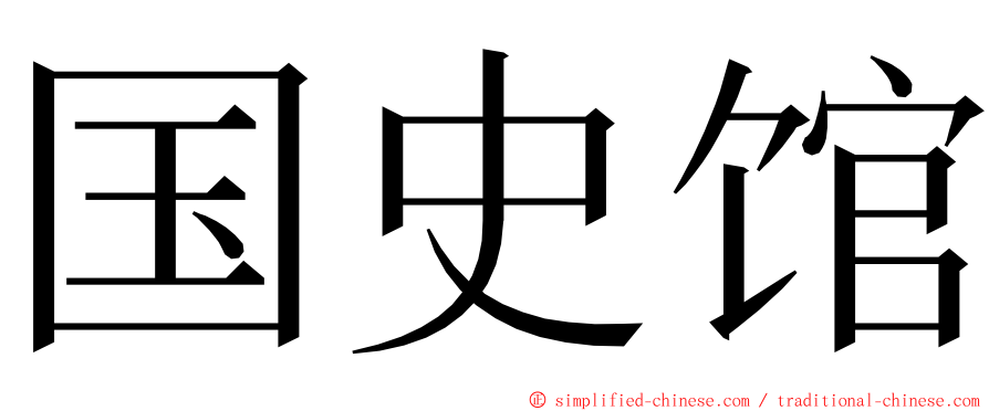 国史馆 ming font