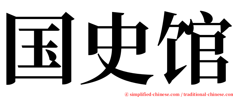 国史馆 serif font