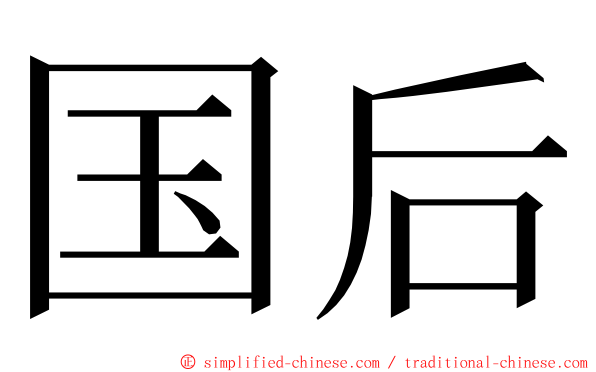 国后 ming font