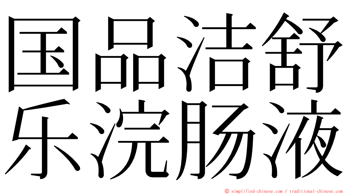 国品洁舒乐浣肠液 ming font