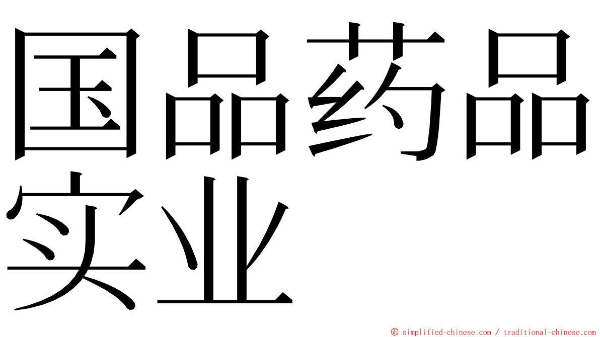 国品药品实业 ming font