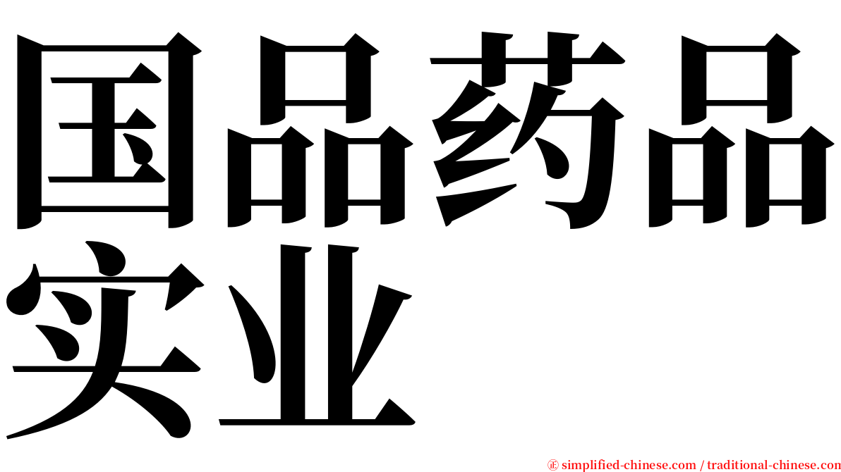 国品药品实业 serif font