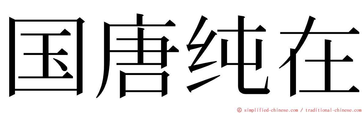 国唐纯在 ming font
