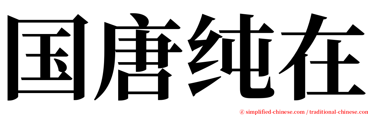 国唐纯在 serif font