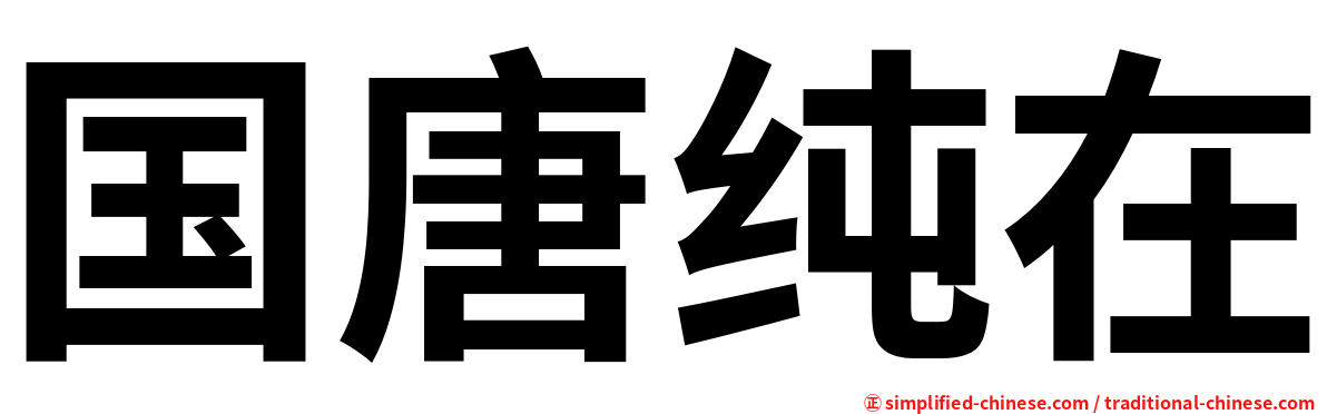 国唐纯在