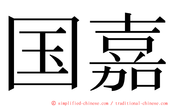 国嘉 ming font