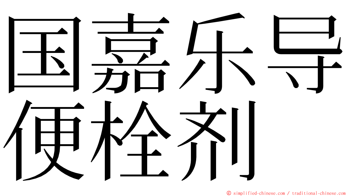 国嘉乐导便栓剂 ming font